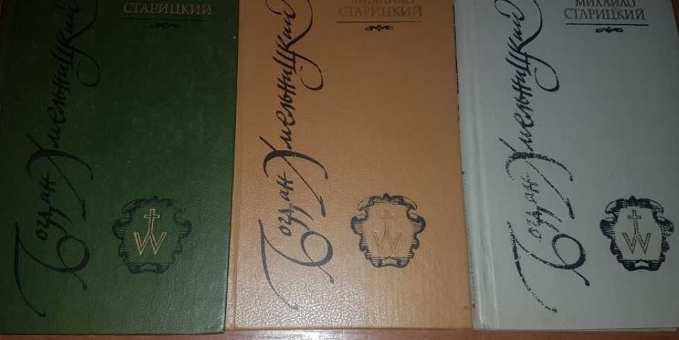 Трилогія книги Богдан