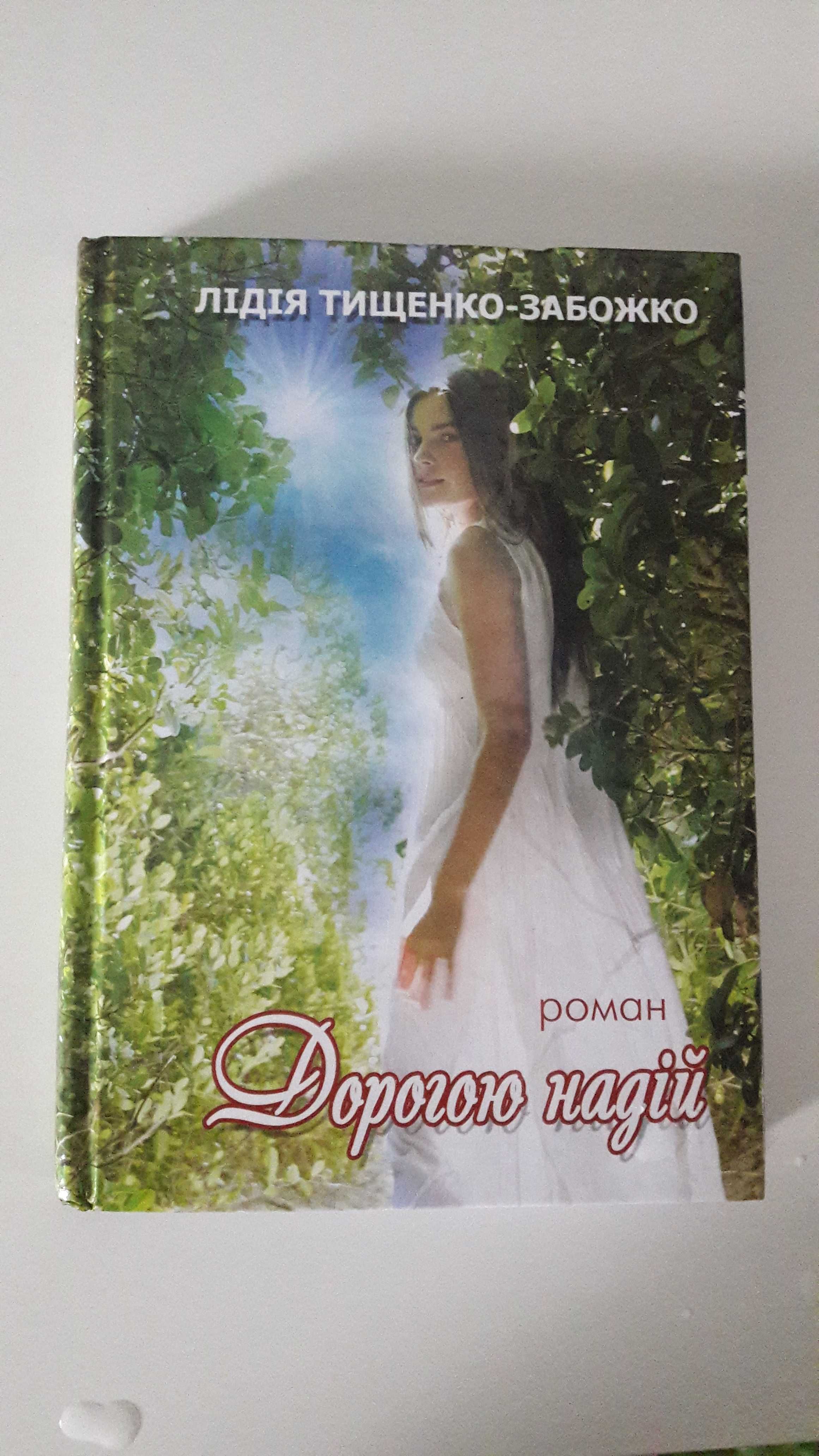 Книга Роман"Дорогою надій"