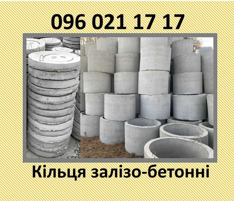 Кільця залізо-бетонні К-08-10. Ковалівка Доставка+монтаж