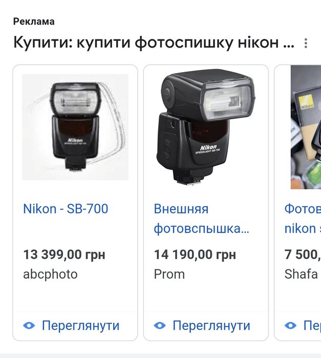 Фотоспалах Nikon SB700