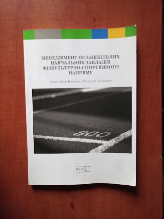 Bondar - Zarządzanie placówkami edukacyjnymi kultura fizyczna i sport