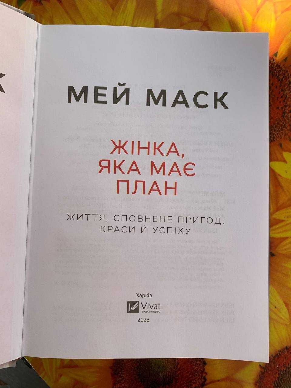 Книга Жінка, яка має план. Життя, сповнене пригод, краси й успіху