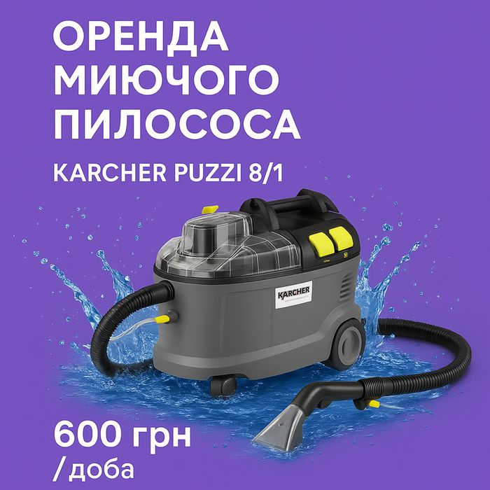 Оренда миючого пилисоса+ хімія , екстрактор,хімчистка авто, меблів