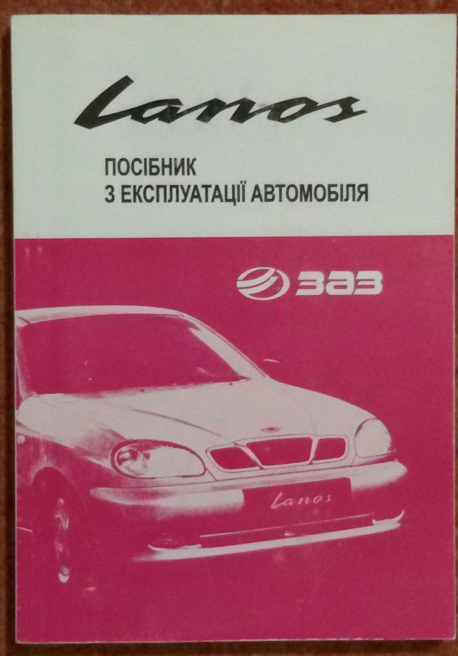 Пособия по авто ВАЗ, ГАЗ волга, ЗАЗ, УАЗ, АЗЛК Москвич, Lanos