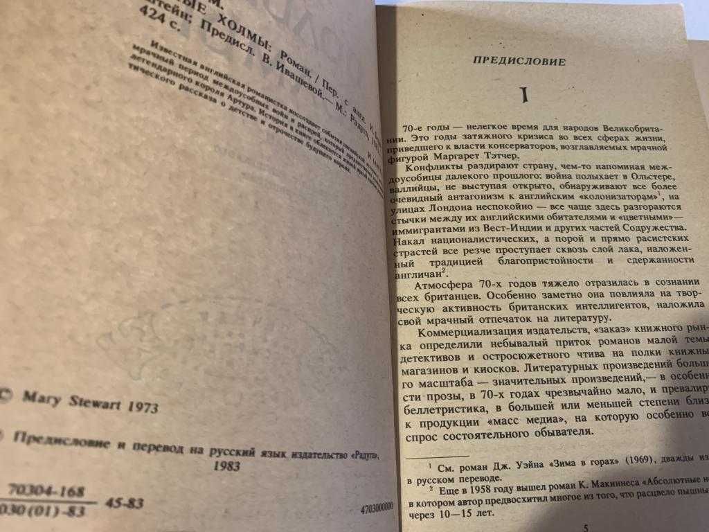 Мэри Стюарт Полые холмы, М. Радуга 1983 г первое издание