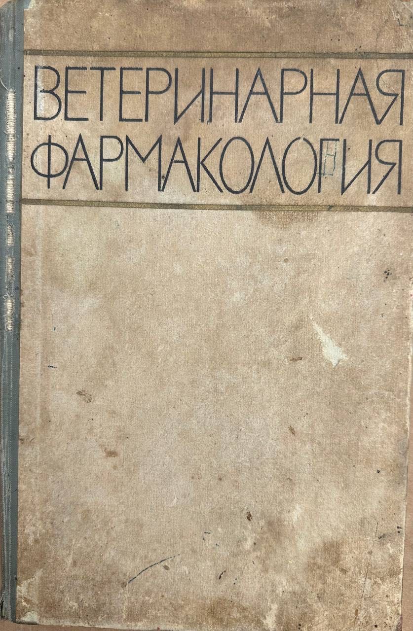 Н.Говоров, С.Сидорова. Ветеринарная фармакология 1962