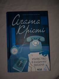 Убивство в будинку Вікарія-Агата Крісті