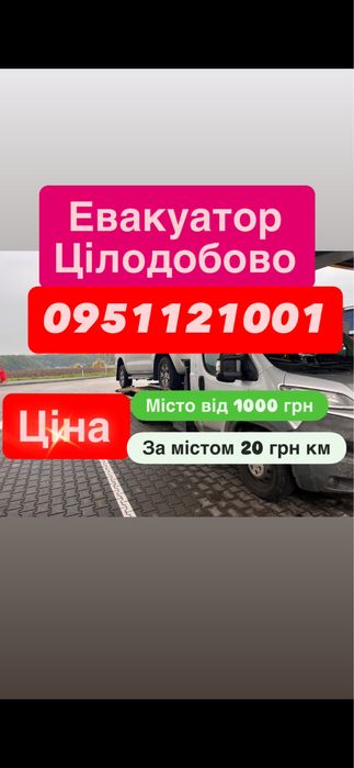 Послуги Евакуатора / Євакуатора 24/7 Цілодобово Евакуатор/Євакуатор