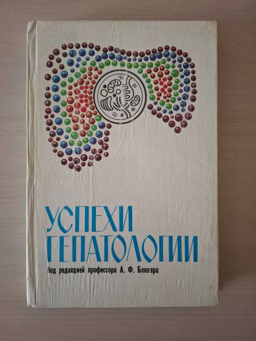Успехи гепатологии. 1980г. А.Ф. Блюгер