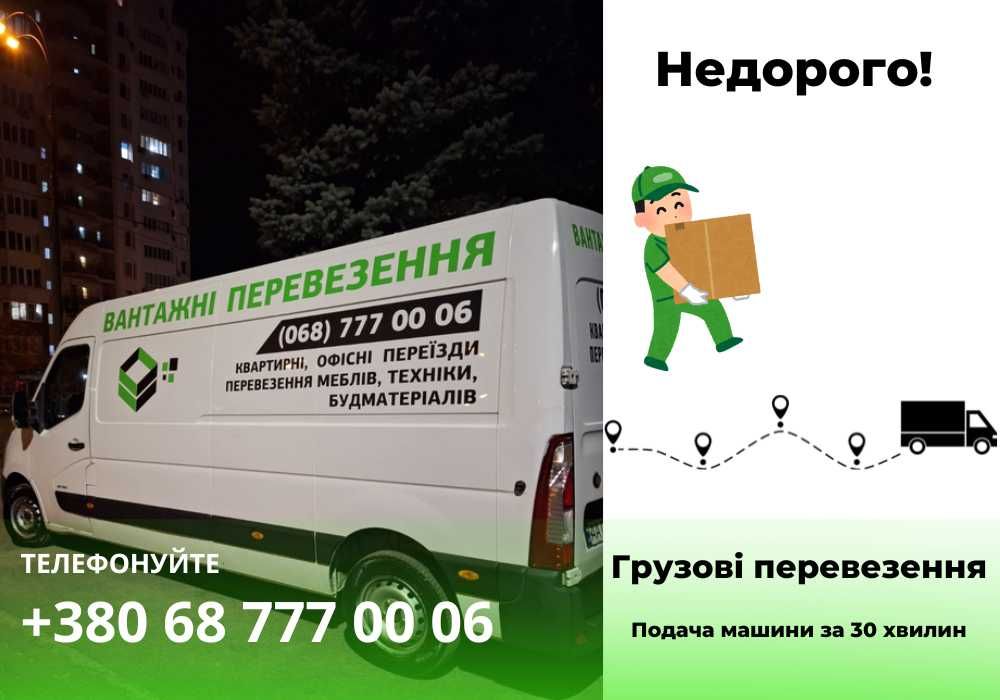 Грузоперевозки Киев, Грузчики есть / Квартирные переезды НЕДОРОГО!