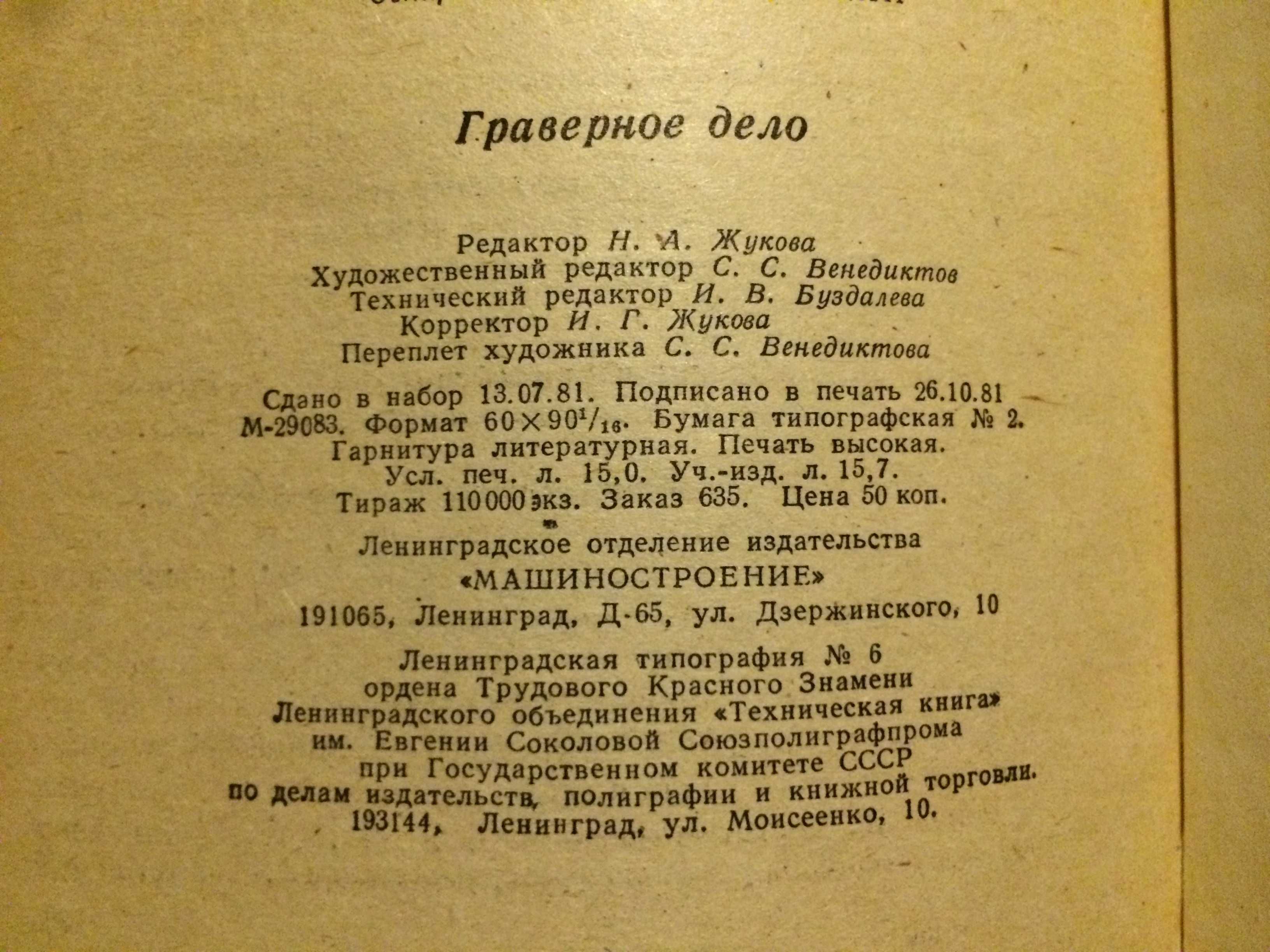 Граверное дело Федотов, Улановский 1981 Машиностроение