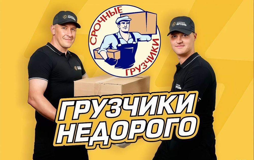 Услуги грузчиков , Грузчики , Опытные грузчики , Грузоперевозки
