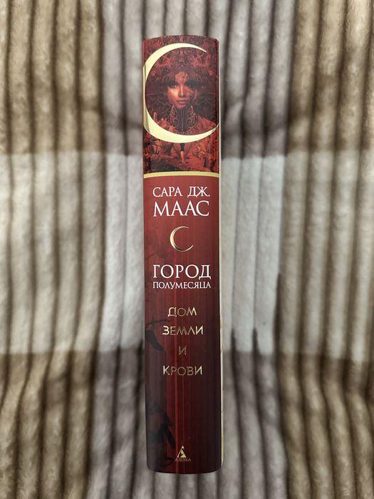 Книга «Город полумесяца. Дом земли и крови»