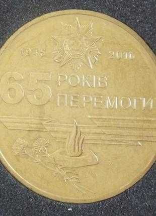 1 гривня 2010 року - 65 років Перемоги у війні 1941 - 1945 р.