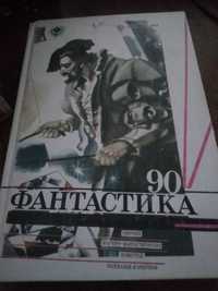 Английский детектив. Сборник .Фантастика 90. Та інші твори.