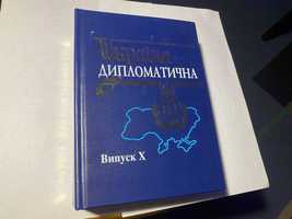 Україна дипломатична випуск Х