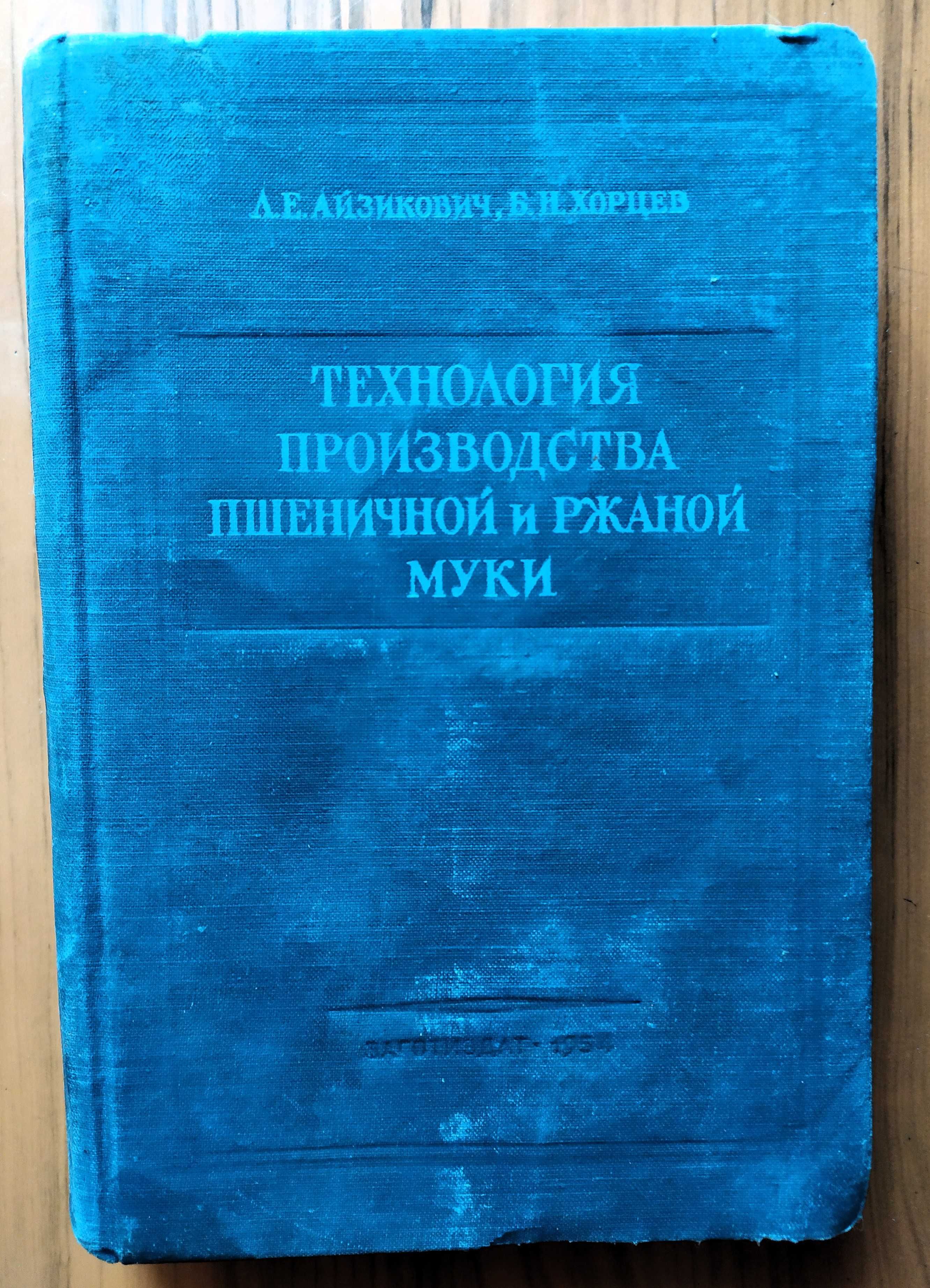 Айзикович Л.Е. и др.  Технология производства пшеничной и ржаной муки