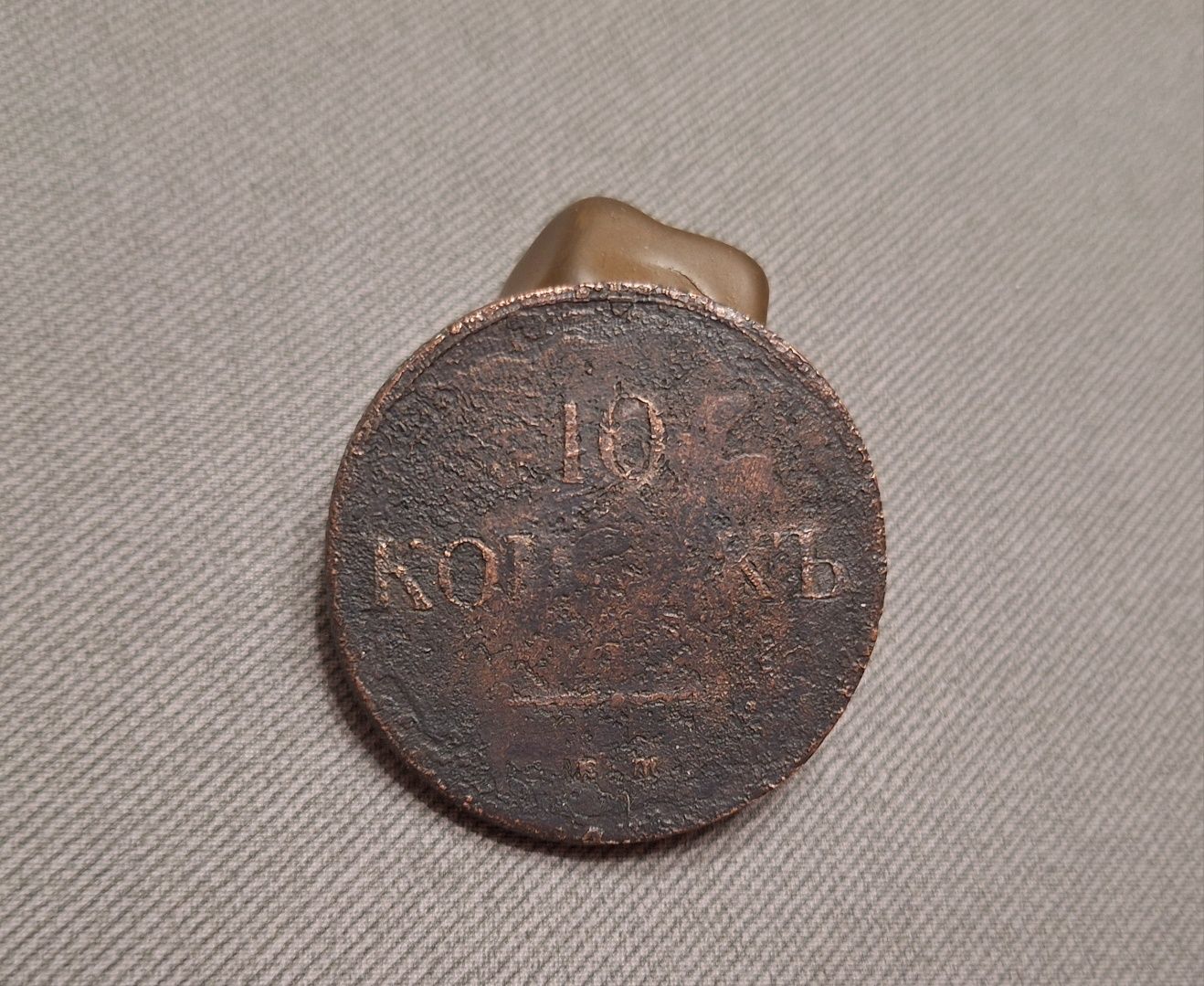 10 копеек 1837 / Масон
