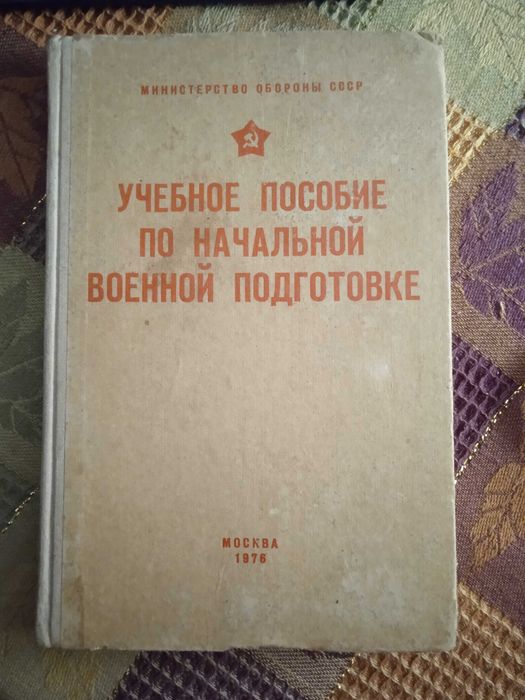 Учебное пособие по начальной военной подготовке 1976