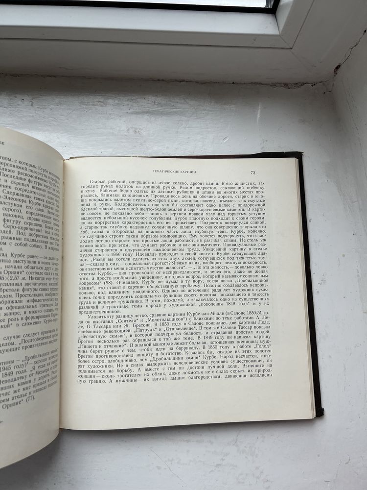 Книга о художнике Гюстав Курбе с иллюстрациями