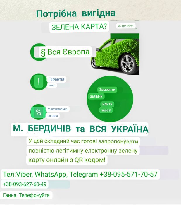 "Зелена карта" (Європа) м. Бердичів та вся Україна. Приємна Скидка !