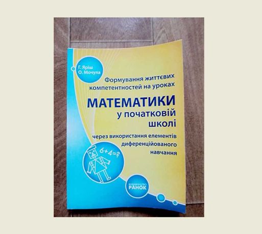 Формування життєвих компе-тей на уроках математики у початковій школі