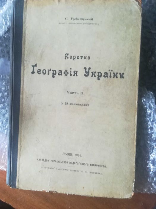 С. Рудницький Коротка географія Украіни часть2 1914 року.