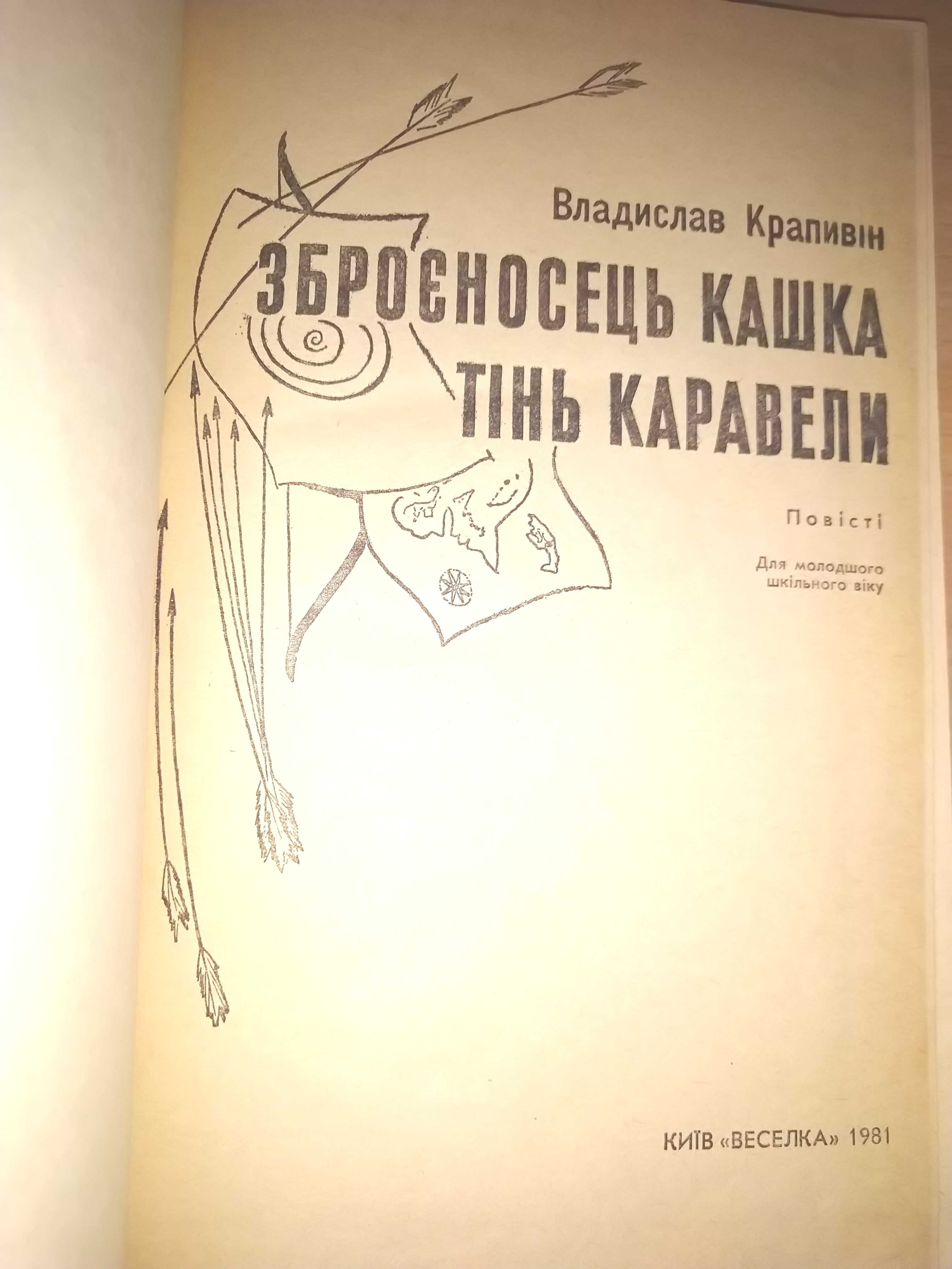 Зброєносець Кашка. Тінь Каравели. Владислав Крапивін