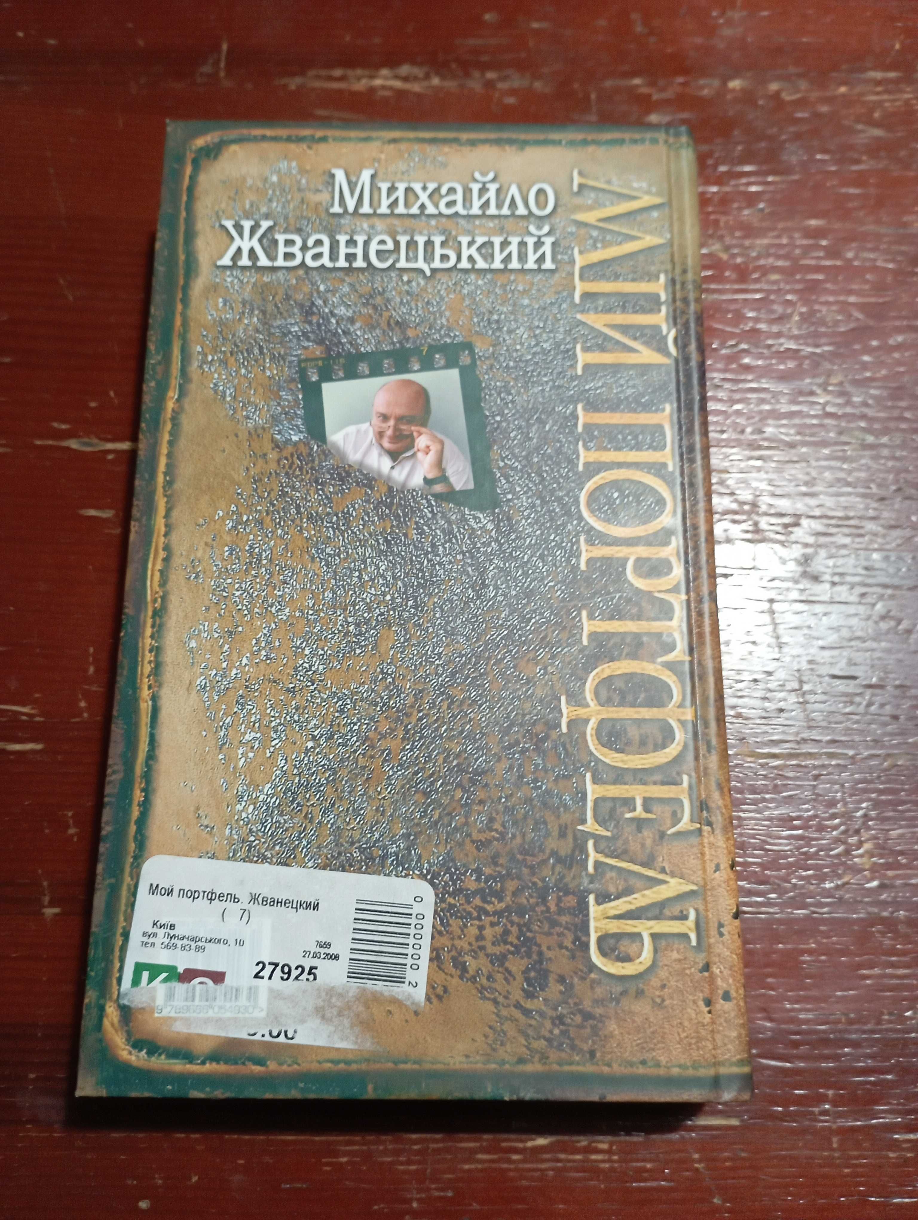 Михаил Жванецкий. Мой портфель.