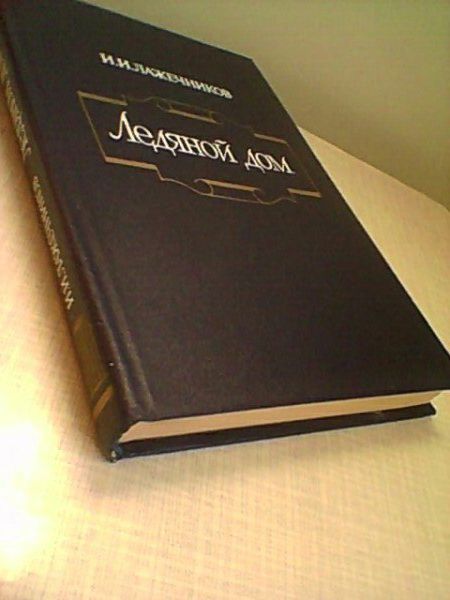 Роман Лажечников "Ледяной дом"."Преображение России"Сергеев-Ценский