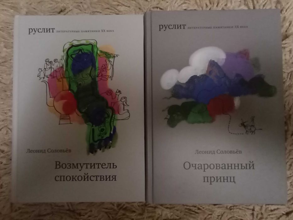 Леонид Соловьёв. Возмутитель спокойствия. Очарованный принц (комплект)