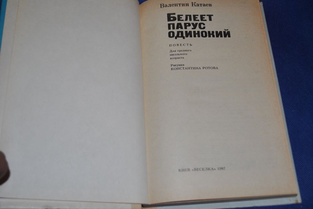 Валентин Катаев. Белеет парус одинокий. Белоусов. Кто главнее