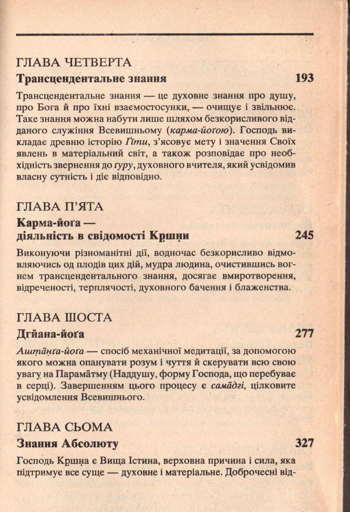 "Бгагавад-Гіта як вона є" вчення «Махабгарати»