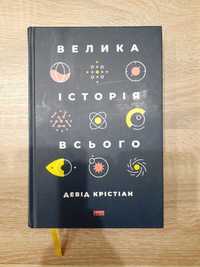 Велика історія всього Девід Крістіан