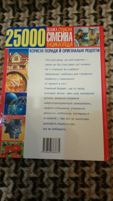 Книга велика сучасна сімейна енциклопедія