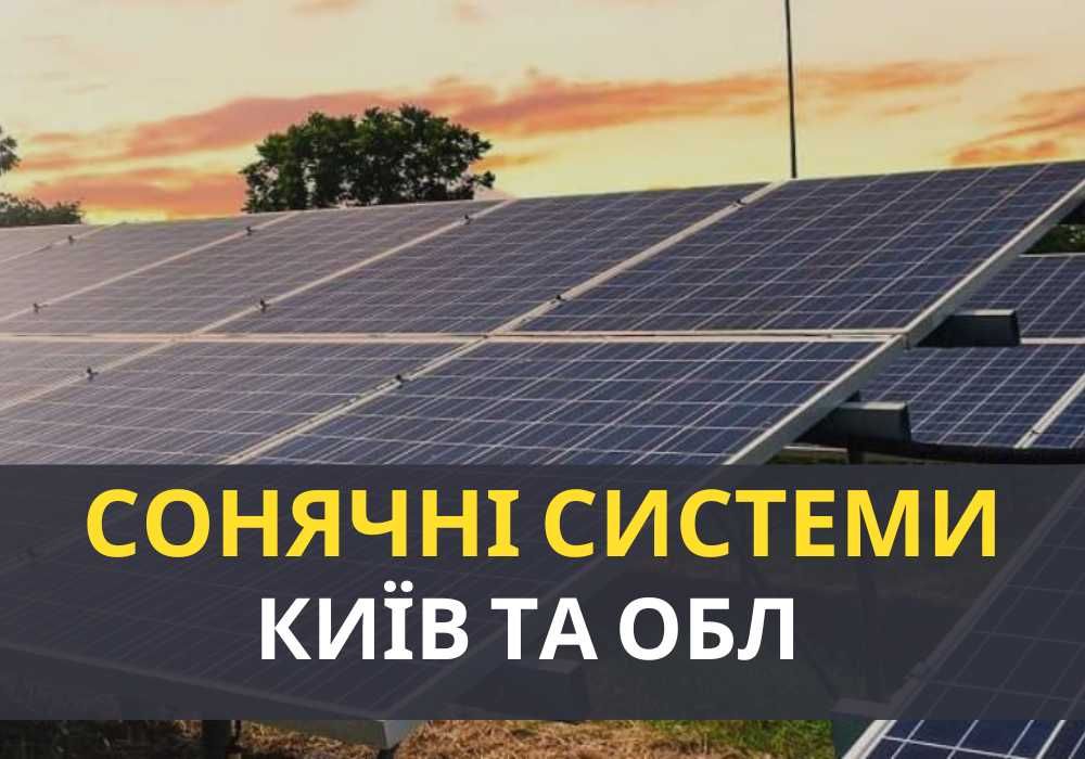 Монтаж сонячних панелей! Солнечные панели батареи станции, ЯКІСТЬ