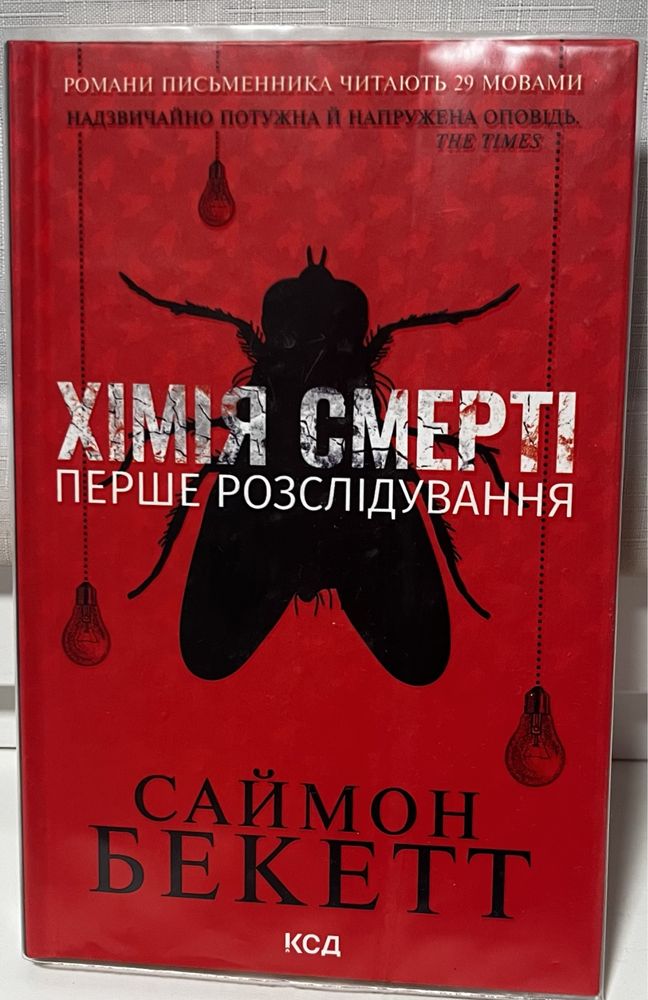 Книга «Хімія смерті. Перше розслідування» С. Бекетт