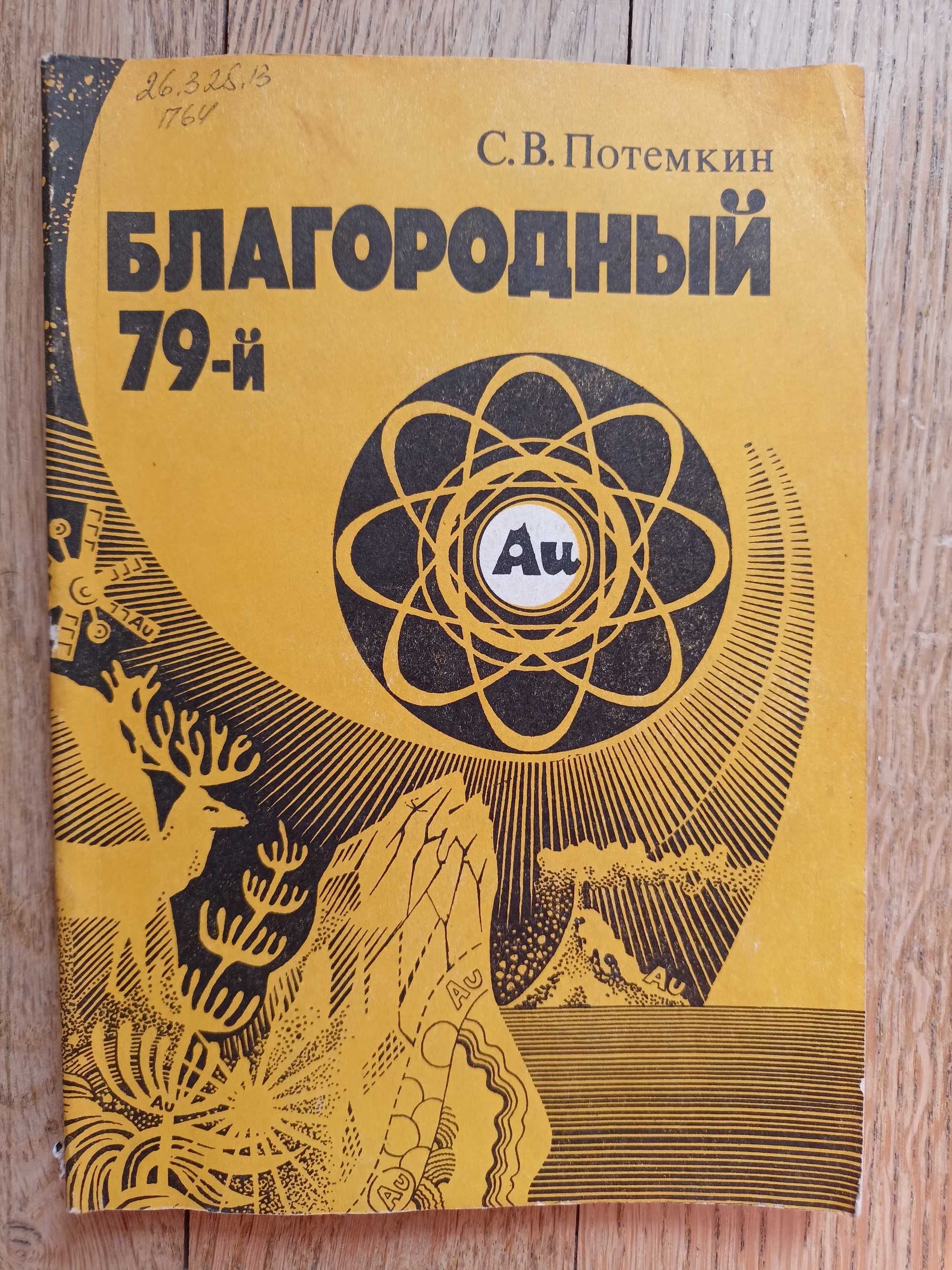 Благородный 79-й. Книга про золото. С. В. Потемкин.