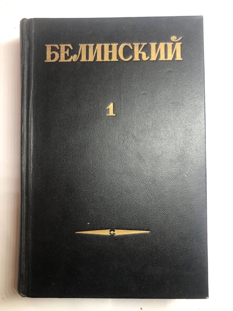 В. Г. Бєлінський. Зібрані роботи в трьох томах