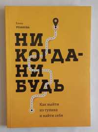 Никогда-нибудь. Как выйти из тупика и найти себя