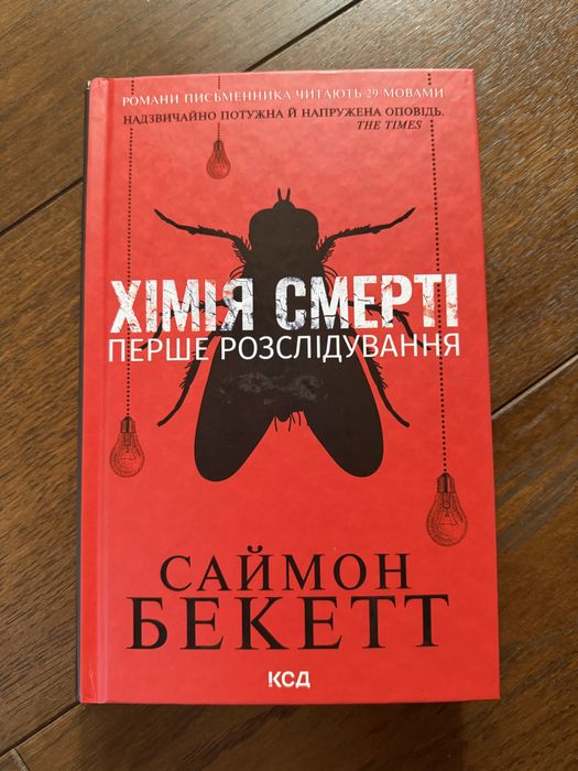 «Хімія Смерті» Саймон Бекетт