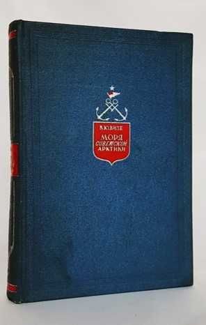 1939г "Моря Советской Арктики" В.Ю. Визе тираж 10000
