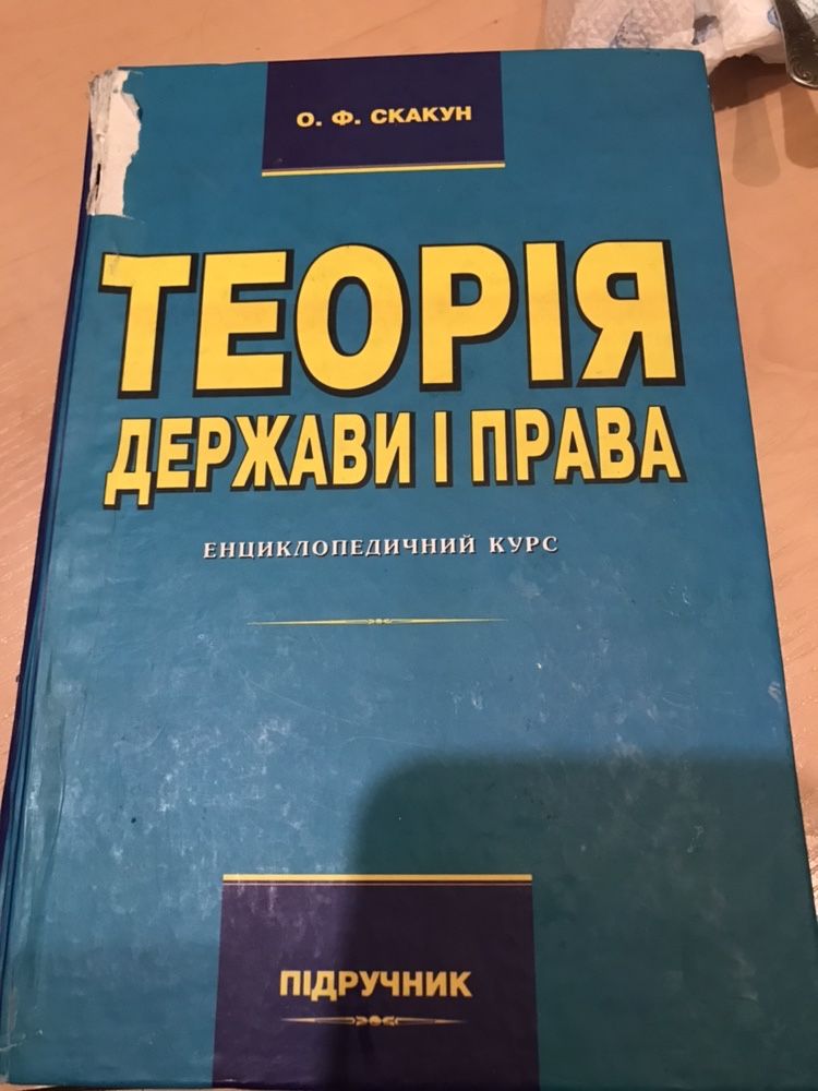 «Теорія Держави і Права» Скакун