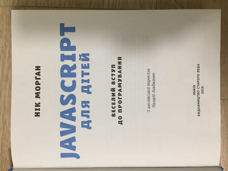 Javascript для дітей Нік Морґан