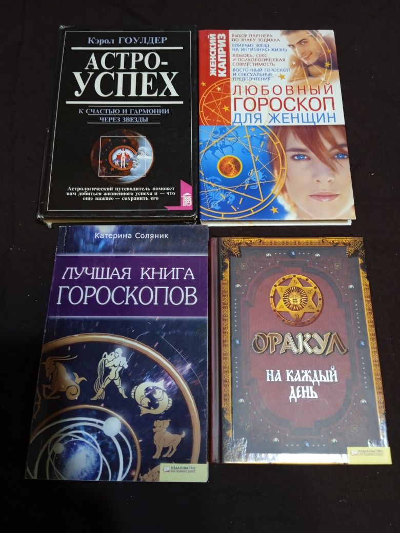 Сонники, гороскопи