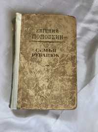 Евгений Поповкин, Семья Рубанюк, часть первая, 1952 год