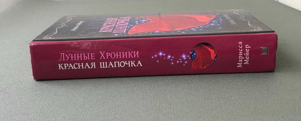 Марисса Мейер Лунные хроники. Красная шапочка