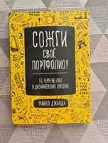 Майкл Джанда "Сожги своё портфолио"