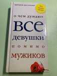 Книга-шуточный подарок «О чем думают ВСЕ девушки помимо мужиков»