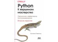 Python. К вершинам мастерства. Рамальо Л. 2-е изд. 2023